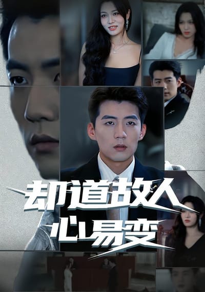 却道故人心易变
