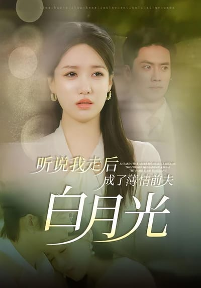 聽說我走後成了薄情前夫白月光