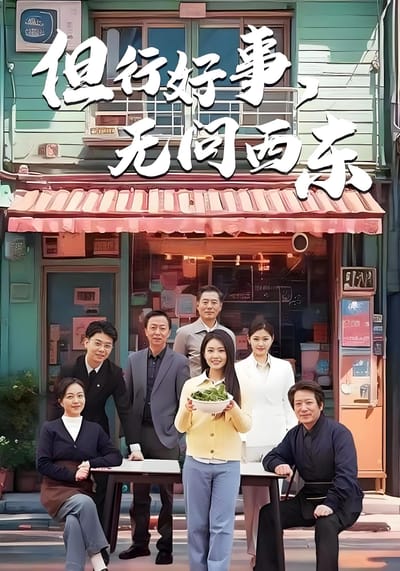 但行好事，無問西東