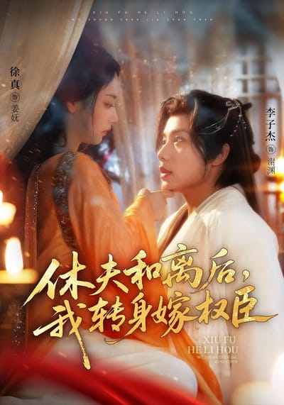 休夫和離後，我轉身嫁權臣