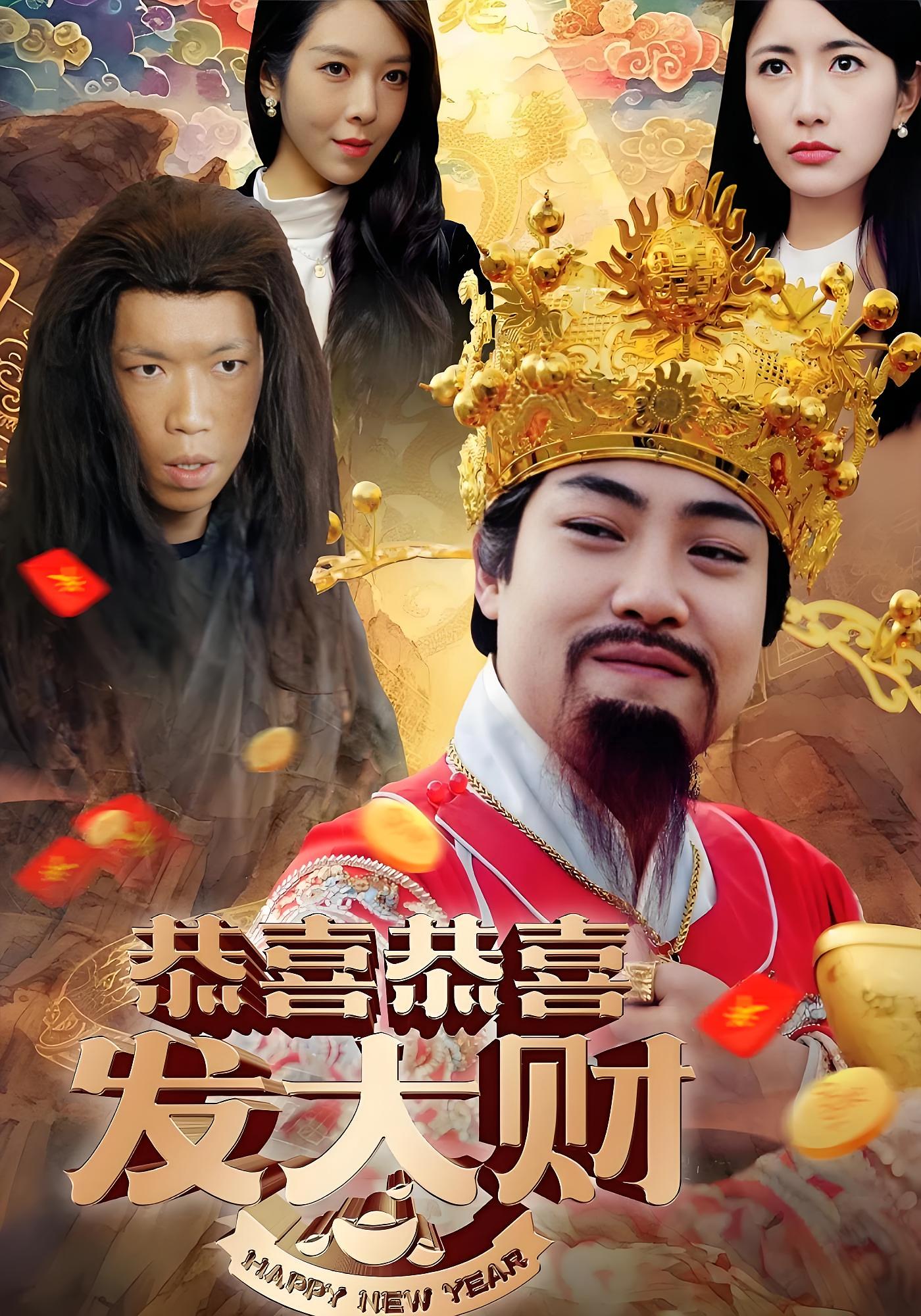 恭喜恭喜发大财