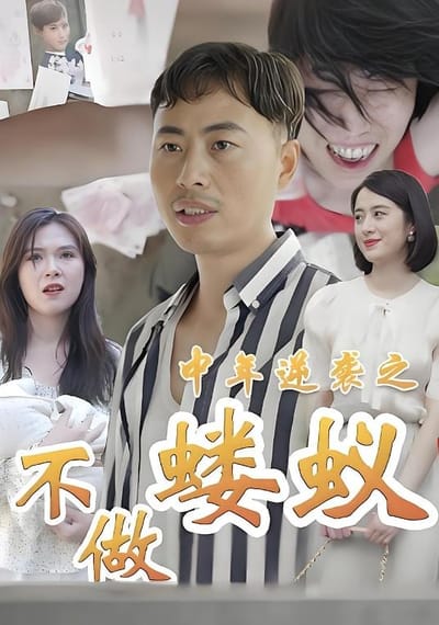 中年逆襲之不做螻蟻