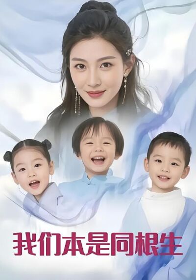 我们本是同根生