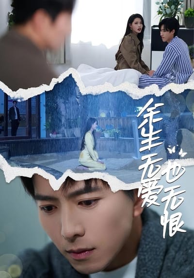 餘生無愛也無恨