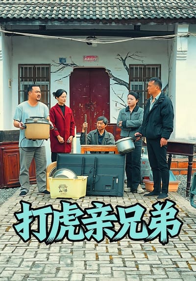 打虎親兄弟