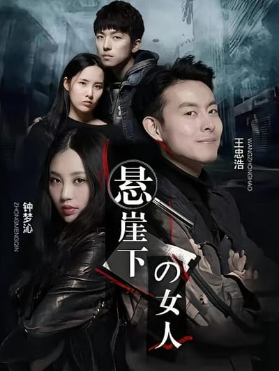 懸崖下的女人