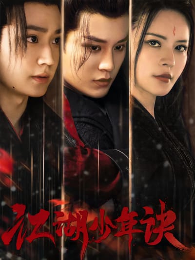 江湖少年訣