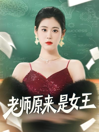 老師原來是女王