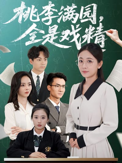 桃李滿園，全是戲精