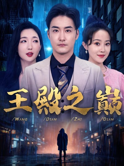 王殿之巔