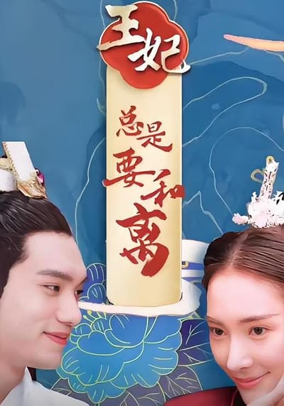 王妃总是要和离