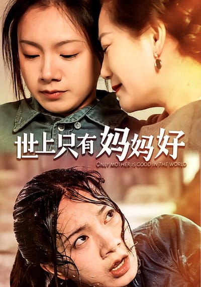 世上只有媽媽好