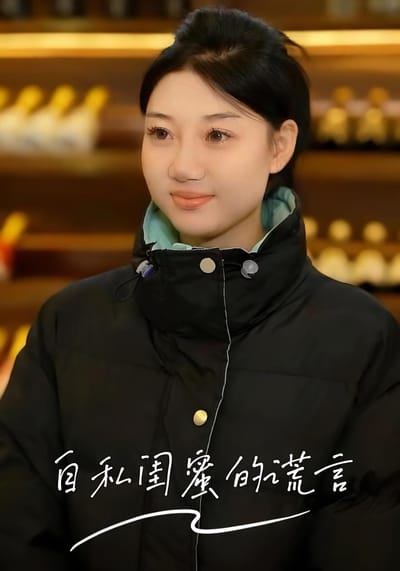 自私閨蜜的謊言