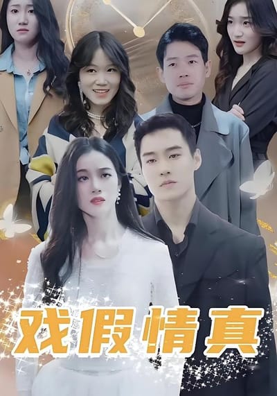 戏假情真