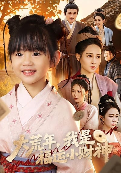 大荒年，我是福运小财神