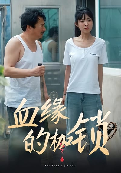 血缘的枷锁