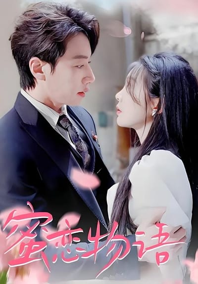 蜜戀物語