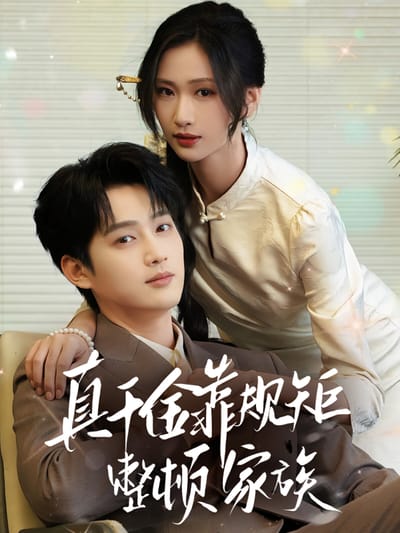 真千金靠規矩整頓家族