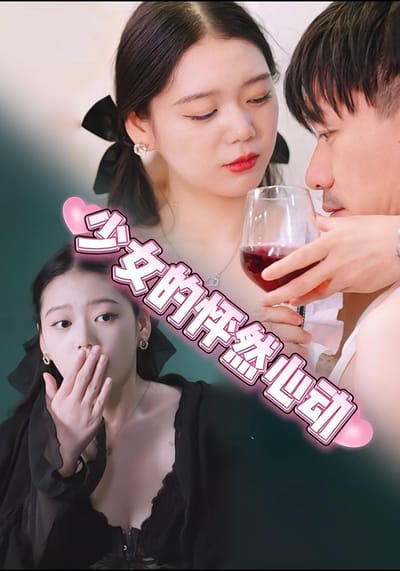少女的怦然心動