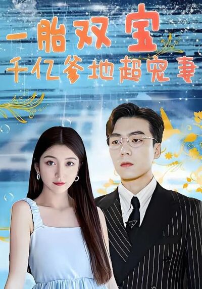 一胎双宝，千亿爹地超宠妻！