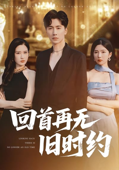 回首再无旧时约