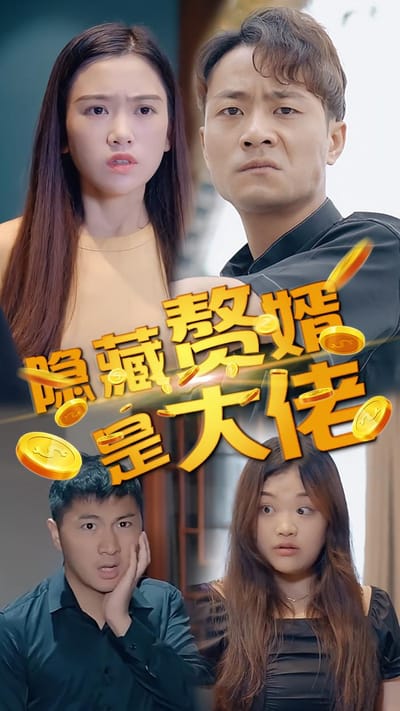 隱藏贅婿是大佬