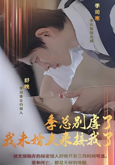 季總別虐了，我未婚夫來接我了