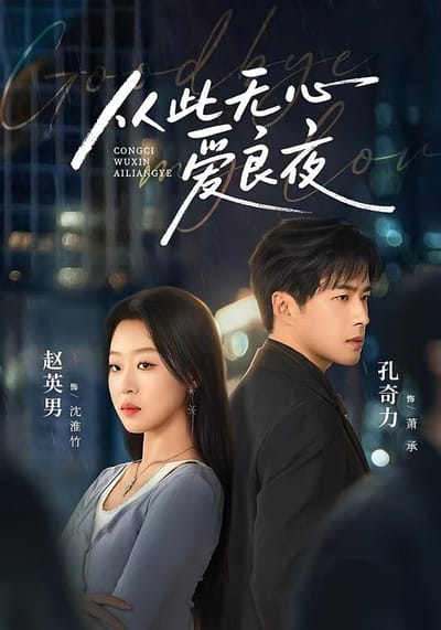 从此无心爱良夜