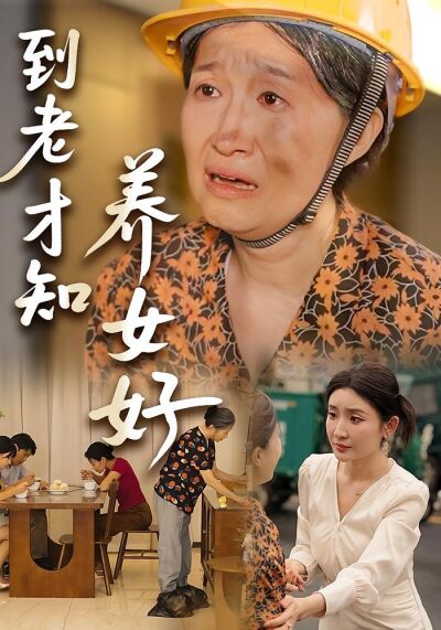 到老才知養女好
