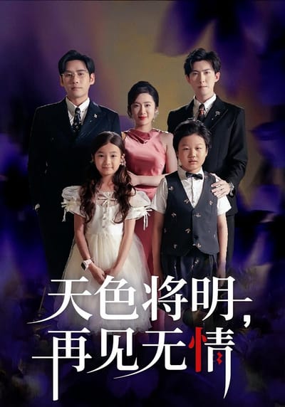 天色將明，再見無情