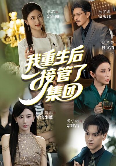 我重生後接管了集團