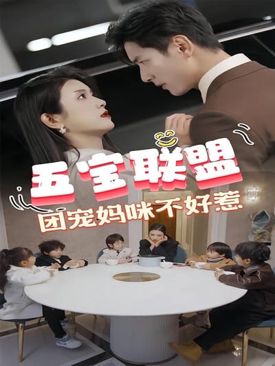 五寶聯盟，團寵媽咪不好惹