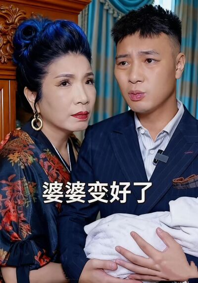 婆婆变好了