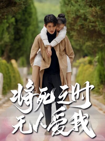 将死之时无人爱我