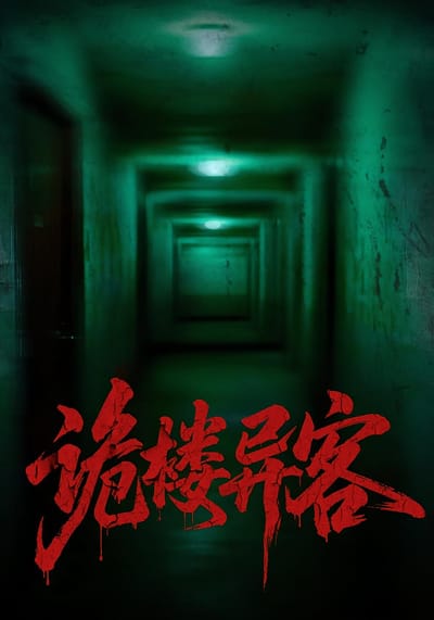 詭樓異客