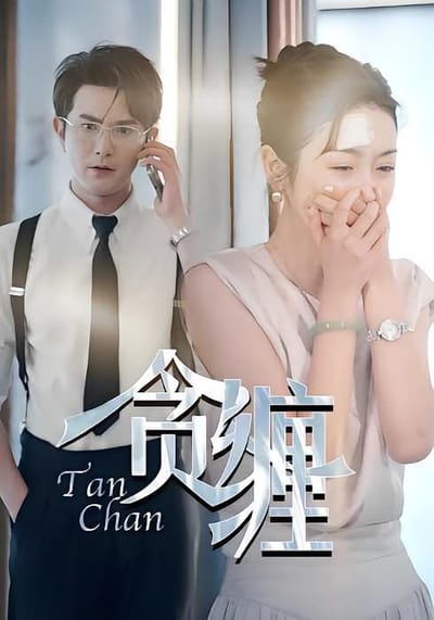 貪纏