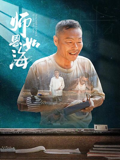 師恩如海