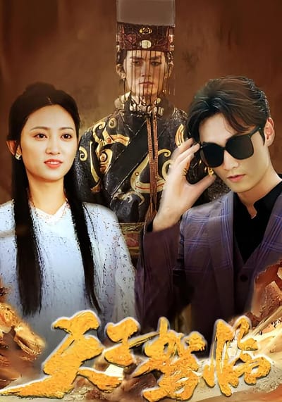 天子驾临