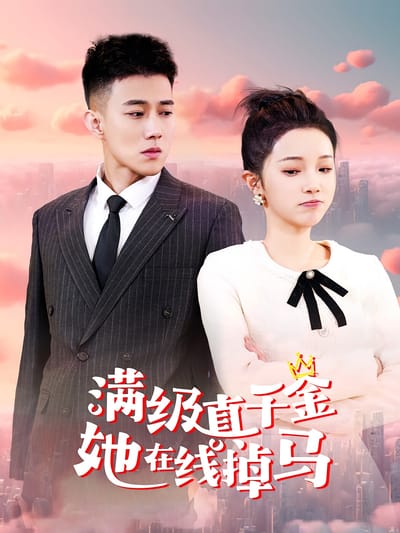 滿級真千金她在線掉馬