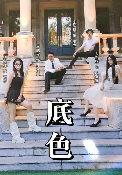 底色