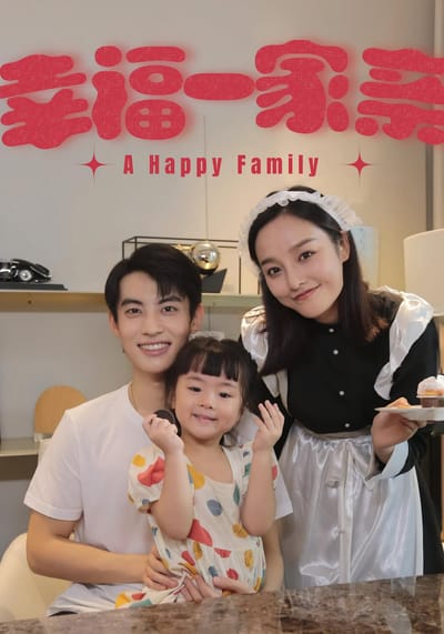 幸福一家亲