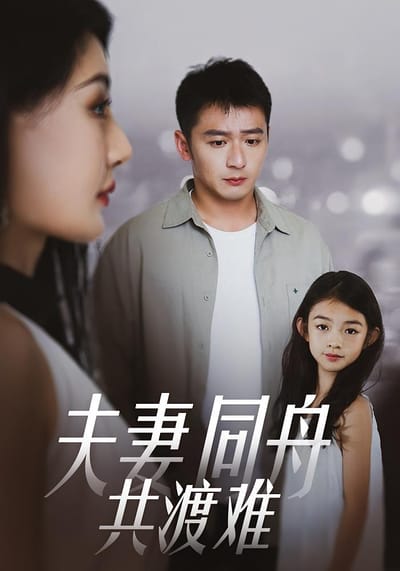 夫妻同舟共渡難