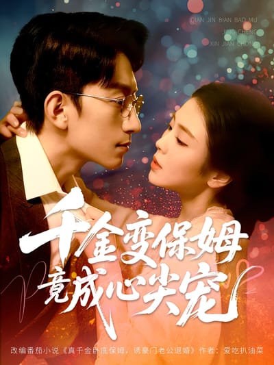 千金变保姆竟成心尖宠