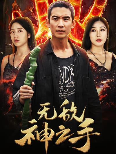 无敌神之手