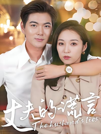 丈夫的謊言