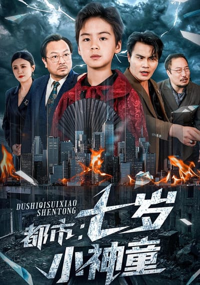 都市：七歲小神童