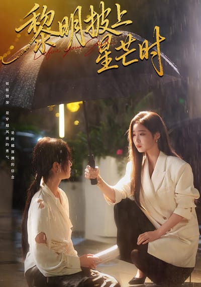黎明披上星芒時