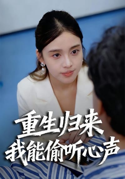 重生歸來，我能偷聽心聲