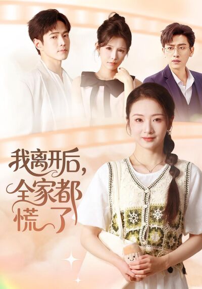 我離開後，全家都慌了