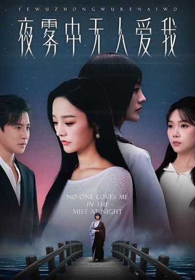 夜霧中無人愛我